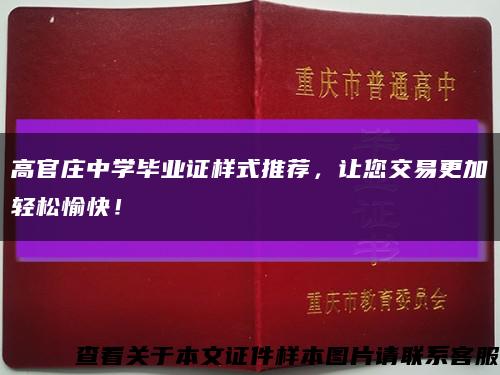 高官莊中學畢業證樣式推薦，讓您交易更加輕松愉快！縮略圖