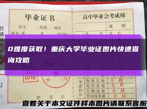 0難度獲??！重慶大學畢業證圖片快速查詢攻略縮略圖