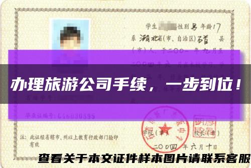 辦理旅游公司手續，一步到位！縮略圖
