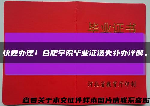 快速辦理！合肥學院畢業證遺失補辦詳解?？s略圖