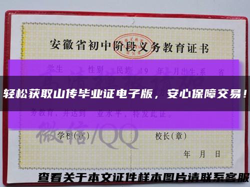 輕松獲取山傳畢業證電子版，安心保障交易！縮略圖