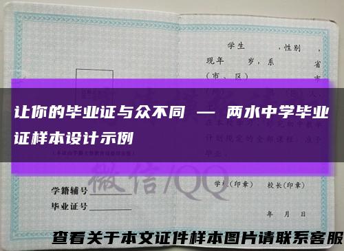 讓你的畢業證與眾不同 — 兩水中學畢業證樣本設計示例縮略圖