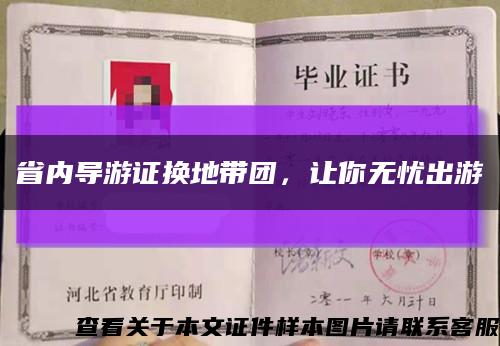 省內導游證換地帶團，讓你無憂出游縮略圖