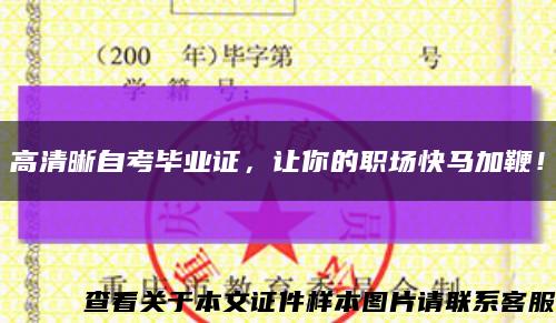 高清晰自考畢業證，讓你的職場快馬加鞭！縮略圖