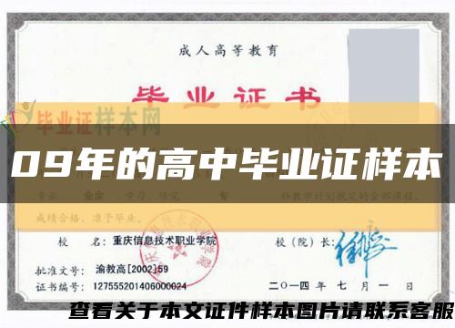 09年的高中畢業證樣本縮略圖
