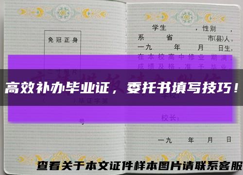 高效補辦畢業證，委托書填寫技巧！縮略圖