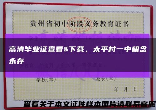 高清畢業證查看&下載，太平村一中留念永存縮略圖