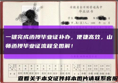 一鍵完成函授畢業證補辦，便捷高效，山師函授畢業證流程全圖解！縮略圖