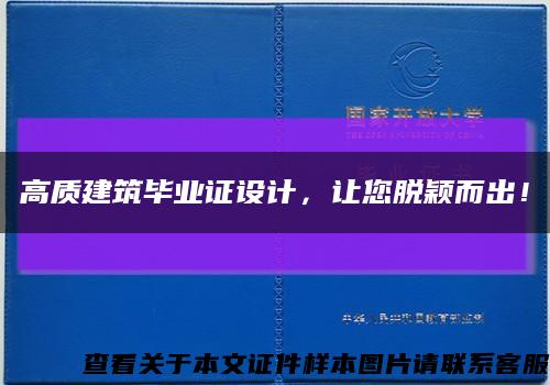 高質建筑畢業證設計，讓您脫穎而出！縮略圖
