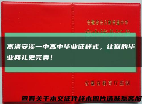 高清安溪一中高中畢業證樣式，讓你的畢業典禮更完美！縮略圖