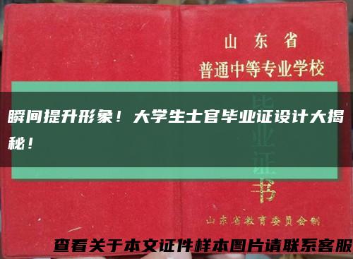 瞬間提升形象！大學生士官畢業證設計大揭秘！縮略圖