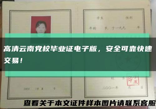 高清云南黨校畢業證電子版，安全可靠快速交易！縮略圖