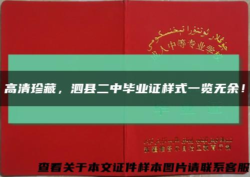 高清珍藏，泗縣二中畢業證樣式一覽無余！縮略圖