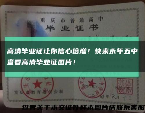 高清畢業證讓你信心倍增！快來永年五中查看高清畢業證圖片！縮略圖