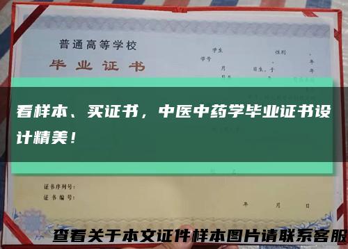 看樣本、買證書，中醫中藥學畢業證書設計精美！縮略圖