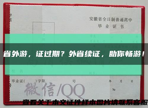 省外游，證過期？外省續證，助你暢游！縮略圖