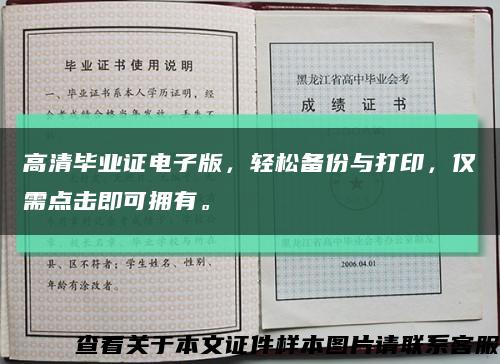 高清畢業證電子版，輕松備份與打印，僅需點擊即可擁有?？s略圖