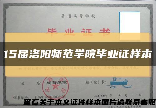 15屆洛陽師范學院畢業證樣本縮略圖