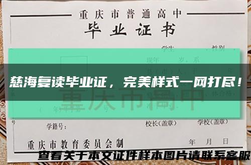 慈海復讀畢業證，完美樣式一網打盡！縮略圖