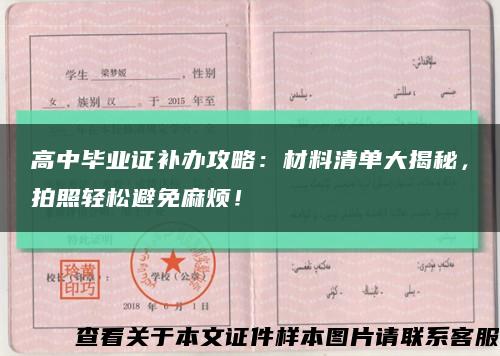 高中畢業證補辦攻略：材料清單大揭秘，拍照輕松避免麻煩！縮略圖