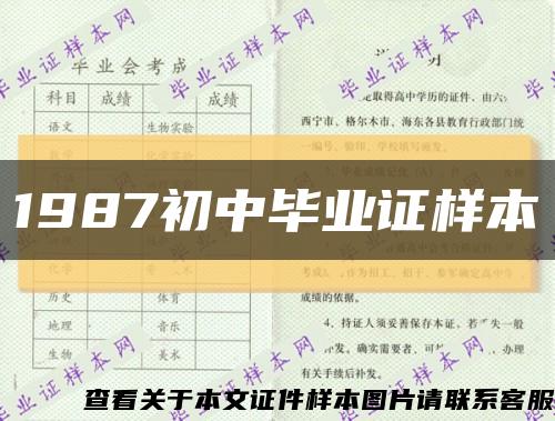 1987初中畢業證樣本縮略圖