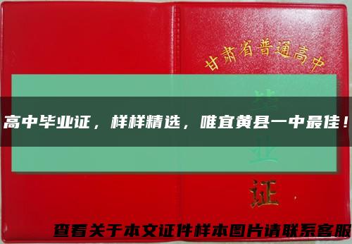 高中畢業證，樣樣精選，唯宜黃縣一中最佳！縮略圖