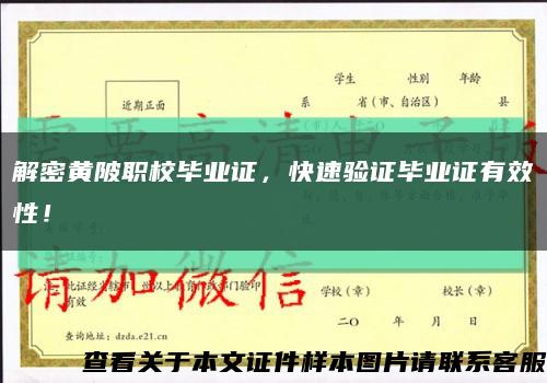 解密黃陂職校畢業證，快速驗證畢業證有效性！縮略圖