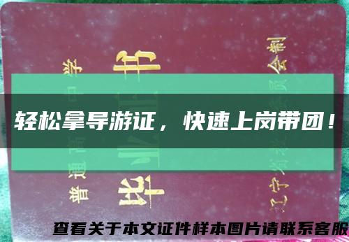 輕松拿導游證，快速上崗帶團！縮略圖