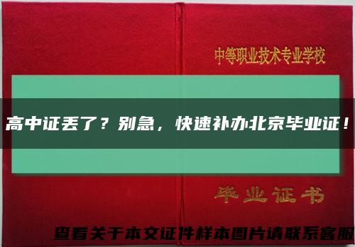 高中證丟了？別急，快速補辦北京畢業證！縮略圖