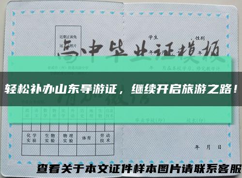 輕松補辦山東導游證，繼續開啟旅游之路！縮略圖