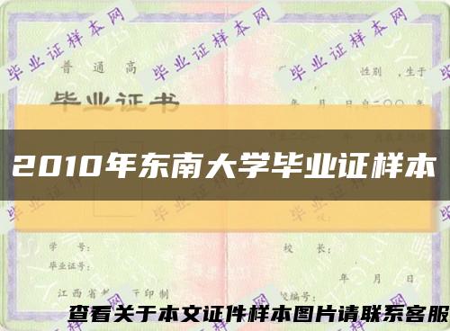 2010年東南大學畢業證樣本縮略圖