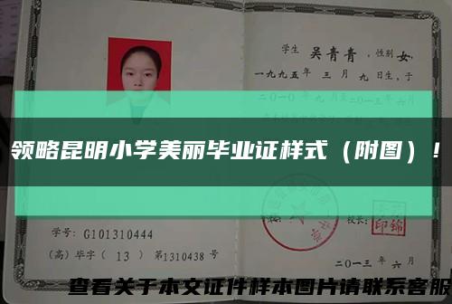 領略昆明小學美麗畢業證樣式（附圖）！縮略圖