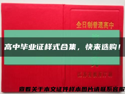 高中畢業證樣式合集，快來選購！縮略圖
