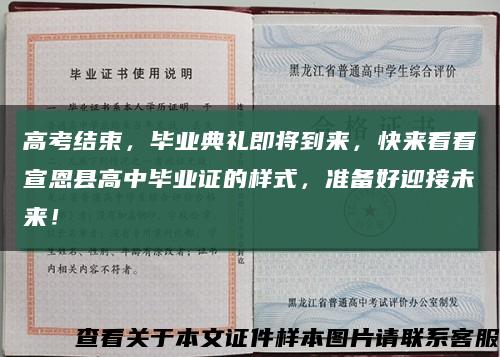 高考結束，畢業典禮即將到來，快來看看宣恩縣高中畢業證的樣式，準備好迎接未來！縮略圖