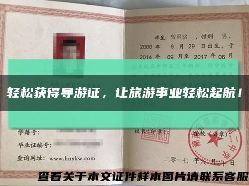 輕松獲得導游證，讓旅游事業輕松起航！縮略圖