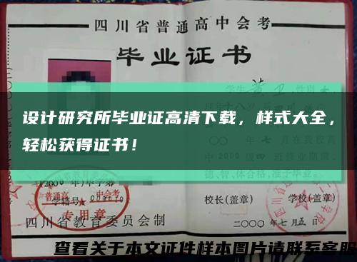 設計研究所畢業證高清下載，樣式大全，輕松獲得證書！縮略圖