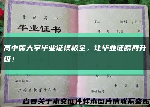 高中版大學畢業證模板全，讓畢業證瞬間升級！縮略圖