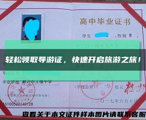 輕松領取導游證，快速開啟旅游之旅！縮略圖