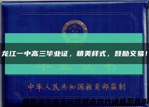龍江一中高三畢業證，精美樣式，鼓勵交易！縮略圖