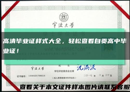 高清畢業證樣式大全，輕松查看自貢高中畢業證！縮略圖