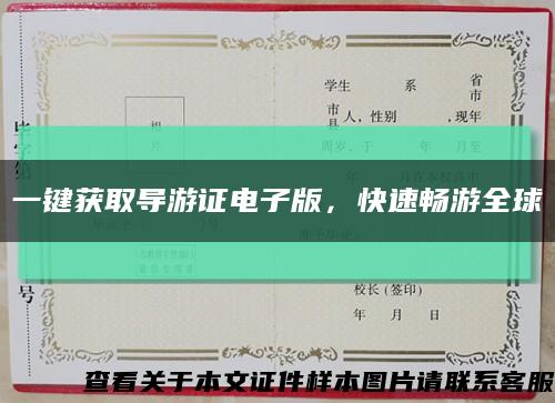 一鍵獲取導游證電子版，快速暢游全球縮略圖