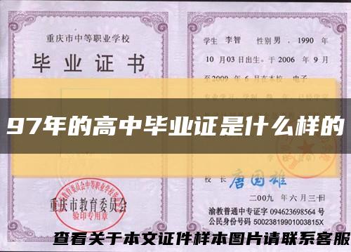 97年的高中畢業證是什么樣的縮略圖