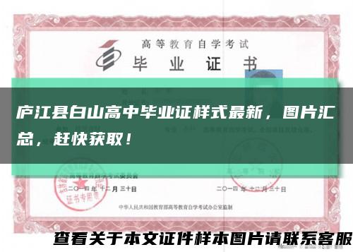 廬江縣白山高中畢業證樣式最新，圖片匯總，趕快獲??！縮略圖