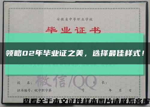 領略02年畢業證之美，選擇最佳樣式！縮略圖
