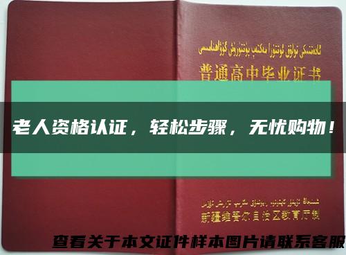老人資格認證，輕松步驟，無憂購物！縮略圖