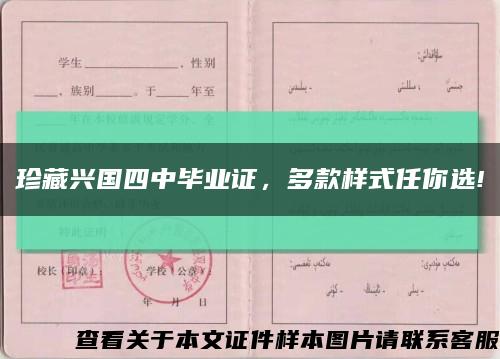 珍藏興國四中畢業證，多款樣式任你選!縮略圖