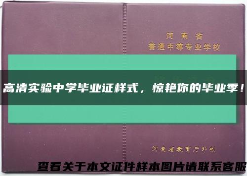 高清實驗中學畢業證樣式，驚艷你的畢業季！縮略圖