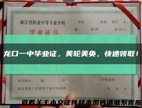 龍口一中畢業證，美輪美奐，快速領??！縮略圖