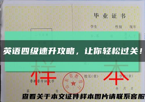 英語四級速升攻略，讓你輕松過關！縮略圖