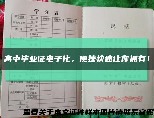 高中畢業證電子化，便捷快速讓你擁有！縮略圖